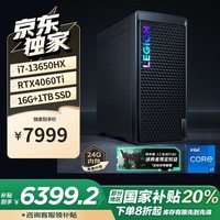 联想（Lenovo）拯救者刃7000K游戏主机台式电脑 (13代i7-13650HX RTX4060Ti 16G DDR5)国家补贴20%