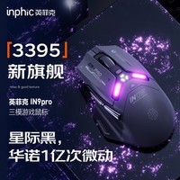 英菲克（INPHIC）IN9PRO无线游戏鼠标有线蓝牙三模PAW3395电竞 26000DPI/8K回报率/1亿次微动/RGB灯效 黑灰色