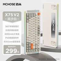 迈从(MCHOSE)X75 V2客制化机械键盘电竞游戏办公情人节礼物送礼gasket结构全键热插拔蓝牙无线有线三模连接RGB X75 V2 流沙白-风信子轴