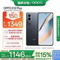 OPPO K12 Plus 8GB+256GB 玄武黑 政府国家补贴 6400mAh大电池 第三代骁龙7 120Hz护眼直屏5G AI手机