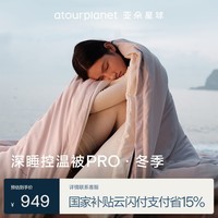 亚朵星球 被子 深睡控温被PRO冬季 秋冬免被套A类 约7.2斤200*230cm雾淞粉