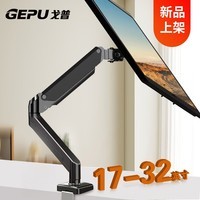 戈普（GEPU）显示器支架 电脑支架 机械臂 显示器增高架 旋转电脑架 承重10kg17-32英寸 黑色
