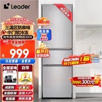 Leader海尔智家冰箱小三门218升小型迷你家用电冰箱宿舍租房BCD-218LLC3E0C9