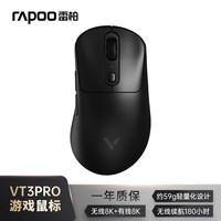 雷柏（Rapoo）VT3PRO双高速版 中大手无线/有线双模游戏鼠标 轻量化设计原相3398引擎支持4K+8K回报率 黑色	