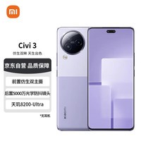 小米 Civi 3 前置仿生双主摄 天玑8200-Ultra 后置5000万光学防抖镜头 12+256G 玫瑰紫 小米手机 5G手机