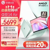 华硕a豆14 Air 高性能AI超轻薄笔记本电脑(升级R9 8945H 16G 1T 2.8K 120Hz OLED 2年上门)游戏办公 青