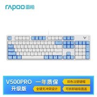 雷柏（Rapoo） V500PRO白蓝升级款 104键有线背光机械键盘 PBT双色键帽电脑办公游戏全键无冲可编程键盘 茶轴