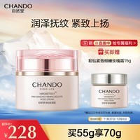 自然堂（CHANDO）粉钻紧致细嫩玫瑰霜55g（修护保湿抗皱紧致舒缓 ）