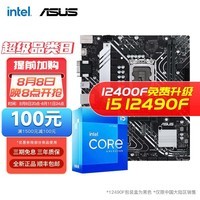 英特尔（Intel） I5 12400F 12490F 12600KF搭华硕B660主板CPU套装 华硕PRIME B660M-K D4套装 i5 12490F 6核12线程 十二代