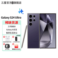 三星（SAMSUNG）Galaxy S24 Ultra 新品5G全网通手机 钛暮紫 12GB+512GB（活动）