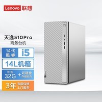 联想（Lenovo）天逸510pro商务台式电脑主机大机箱(酷睿14代i5-14400 16G 1T+512G SSD wifi win11 )单主机