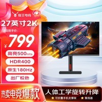 蜂王电竞27英寸2K原生180Hz电竞显示器 旋转升降 500nits亮度 Fast IPS液晶高清游戏家用台式电脑显示屏幕