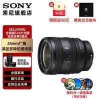 索尼（SONY）FE 24-50mm F2.8 G 全画幅F2.8大光圈标准变焦G镜头(SEL2450G) SEL2450G