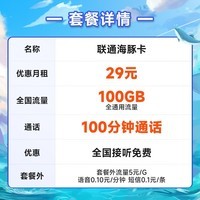 中国联通联通流量卡电话卡海豚卡云海卡不限速手机卡全国通用5g电话卡大流量号码卡 海豚卡29元月租100G+100分钟-HTK