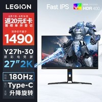 联想(Lenovo)拯救者27英寸2K Fast IPS 180Hz Type-C 75W 1ms HDR400 升降旋转 内置音箱电竞显示器Y27h-30