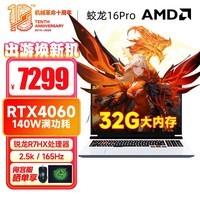 机械革命蛟龙16Pro 2024旗舰版 满功耗RTX4060/RTX4070 翼龙 高性能电竞游戏本 学生设计师办公笔记本电脑 锐龙R7HX 32G内存 1T大固态【熊猫白】 2.5K/16英寸