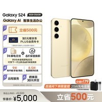 三星（SAMSUNG） Galaxy S24 Al智享生活办公 超视觉影像 第三代骁龙8 8GB+256GB 浅珀黄 5G AI手机
