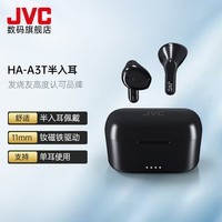 JVC /杰伟世 HA-A3T 真无线半入耳塞式蓝牙耳机音乐跑步运动舒适双耳安卓苹果通用触控支持语音助手 黑色 标配