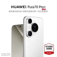 华为pura70pro＋ 手机 活动专享 弦乐白 16+1T全网通（活动专享）