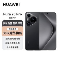 华为Pura 70 Pro 羽砂黑 12GB 512GB 超聚光微距长焦 P70智能手机【赠服务】