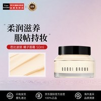 芭比波朗（Bobbi Brown）妆前柔润底霜橘子面霜保湿妆前乳50ML 生日礼物送女友