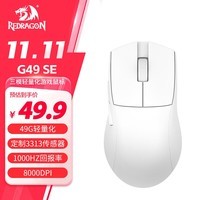 红龙（REDRAGON）G49 SE  中小手适用型 蓝牙2.4G有线三模游戏鼠标 人体工学 轻量化游戏电竞鼠标-白色