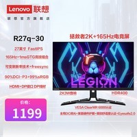 联想（Lenovo）拯救者电竞游戏显示器高清平面高刷显示器广色域显示屏支持HDR 【爆品】27英寸/2K165Hz R27q-30