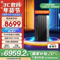 惠普 国家补贴 战99 台式电脑单主机 (i7-14700 32G 1T RTX4060Ti)黑神话悟空游戏主机高性能大机箱