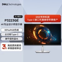 戴尔（DELL）31.5英寸 4K显示器 IPS Type-C 90W反向充电 硬件级防蓝光 旋转升降支架 电脑显示器 P3223QE