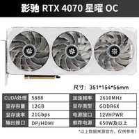 影驰 GeForce RTX4070SUPER/RTX4070系列 GDDR6X DLSS 3 游戏AI绘图3D建模视频剪辑直播台式机电脑显卡 RTX4070 星曜OC