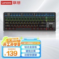联想(Lenovo)有线红轴机械键盘 87键混光 人体工学 游戏背光电竞办公键盘 笔记本外接台式电脑通用 GK10L