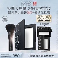 NARS【618抢先购】定妆大白饼10g 粉饼散粉蜜粉不卡粉细腻送女友礼物