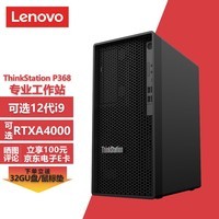 联想ThinkStation P368图形工作站台式机 设计师电脑主机 i5-12500丨32G丨512G固态+2T丨RTXA2000-6G