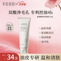 半亩花田氨基酸清润洁面乳深层清洁毛孔温和控油敏感肌洁面乳女学生 氨基酸清润洁面乳120g