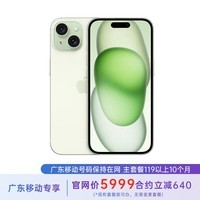 AppleiPhone 15 128G 绿色 全网通 合约机 119套餐 广东移动用户专享【现货速发】