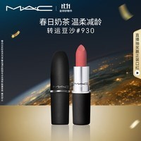 M.A.C魅可尤雾弹mac口红哑光显白雾面轻薄#930转运豆沙 生日礼物女