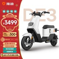 雅迪（yadea）【新品】钠电电动自行车DE3-H 国标可上牌男女通勤电动车  智能长续航代步小型电瓶车 新塔夫绸白