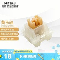 高特轴  高特轴 OUTEMU机械键盘轴体开关客制化键盘轴热插拔黄玉轴游戏电竞办公学习 黄玉轴10颗（罐装）