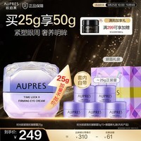 欧珀莱（AUPRES） 淡化细纹  紧致眼周   时光锁紧致抗皱眼霜 眼霜买25g享25g