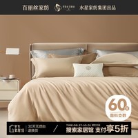 百丽丝水星家纺出品高支高密60s床上四件套100%纯棉轻奢全棉1.8m床