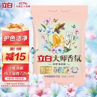 立白大师香氛洗衣粉 蓝风铃香2.45kg 洁净护色 持久留香