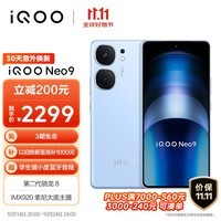 iQOO Neo9 16GB+256GB 航海蓝第二代骁龙8旗舰芯自研电竞芯片Q1 IMX920 索尼大底主摄5G电竞手机