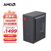 AMD 锐龙R5 5600G 新品主机企业家用办公游戏台式电脑主机设计师电脑DIY组装机 配置一升级款/5600G/16G/512G