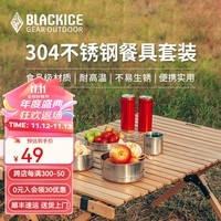 黑冰（BLACKICE） 户外野餐露营304不锈钢餐具五件套（杯碗盘） 清 银色