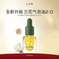 蘭（LAN）【先试后买】精华油体验装保湿舒缓试用装面部护肤以油养肤 气泡油3ml