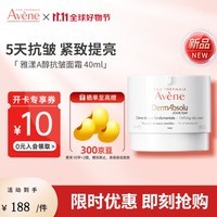 雅漾（Avene）舒缓修护抗皱面霜40ml滋润肌肤补水保湿霜法国原装进口女神节礼物 塑容臻颜日霜40ml