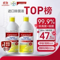 Canesten拜耳凯妮汀衣物除菌液1L*2消毒液温和宝宝衣物99.9%去真菌洗衣液