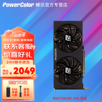 撼讯(PowerColor)AMD RX6750GRE竞技10GB/12GB全新电脑3A游戏2K显卡 RX6750GRE竞技10G+U盘+支架 10G