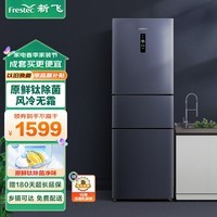 新飞（Frestec）252升变频一级风冷小冰箱三门冰箱 中门宽幅变温 原鲜钛除菌冰箱 BCD-252WK3AT/L