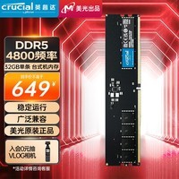 Crucial英睿达 32GB DDR5 4800频率 台式机内存条 美光原厂颗粒 助力AI